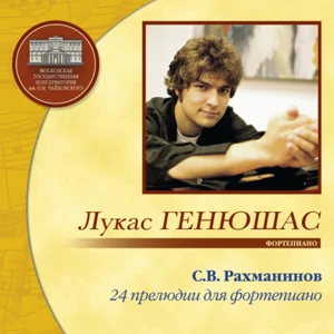 Лукас Генюшас (фортепиано)